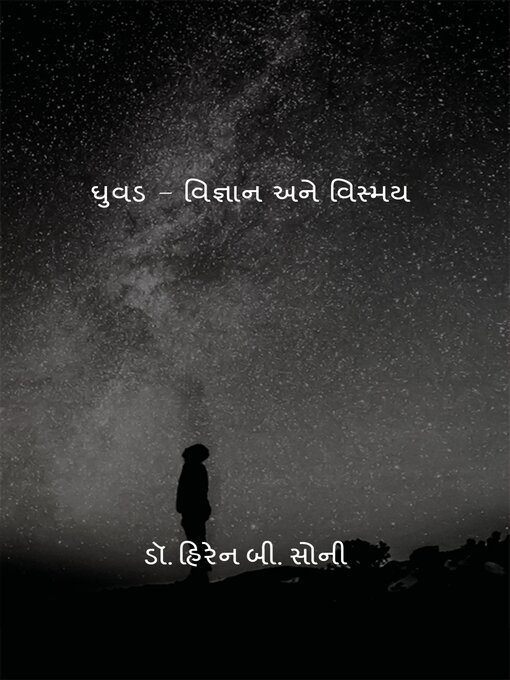 Title details for ઘુવડ--વિજ્ઞાન અને વિસ્મય by ડૉ. હિરેન બી. સોની - Available